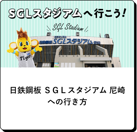 SGLスタジアムへ行こう