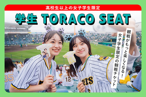 TORACO｜阪神タイガース公式サイト
