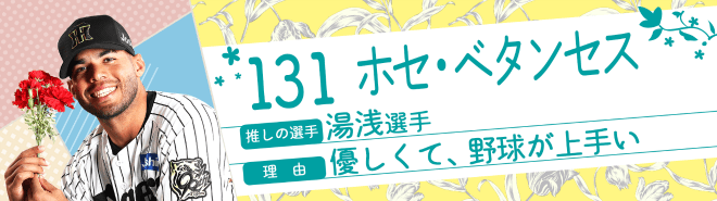 131ホセ・ベタンセス
