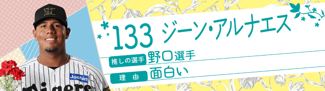 133ジーン・アルナエス