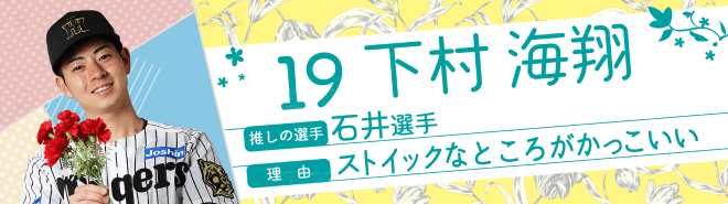 19下村海翔