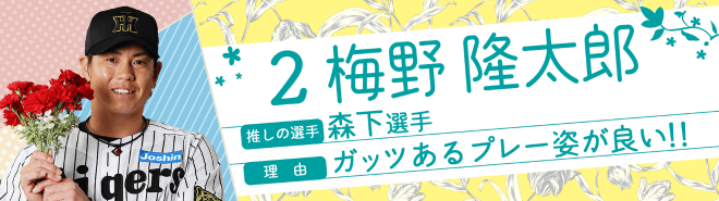 2梅野隆太郎