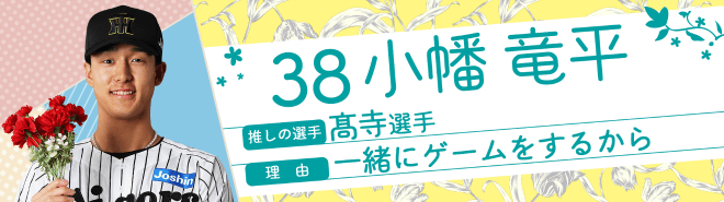 38小幡竜平