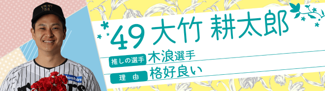 49大竹耕太郎