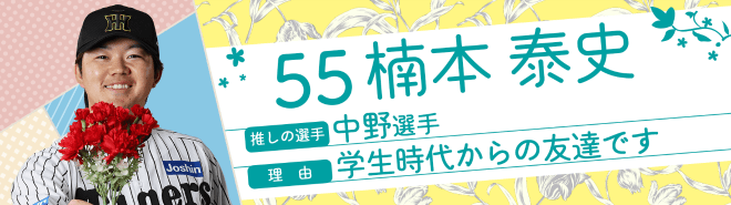 55楠本泰史