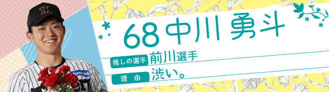 68中川勇斗