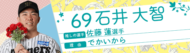 69石井大智
