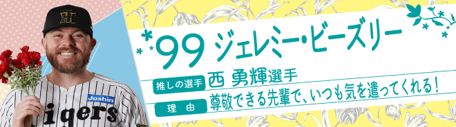 99ジェレミー・ビーズリー