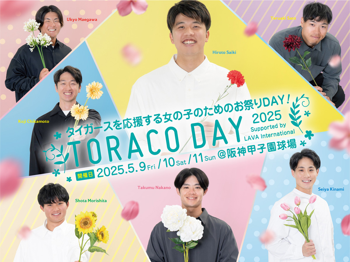 タイガースを応援する女の子のためのお祭りDAY! TORACO DAY