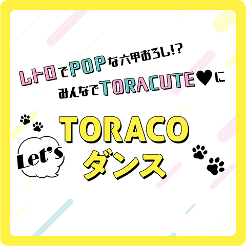 TORACO｜阪神タイガース公式サイト