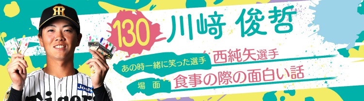 川﨑 俊哲
