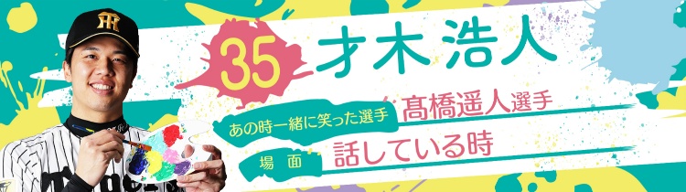 才木 浩人