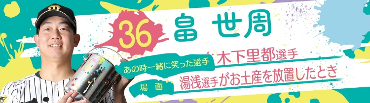 畠 世周