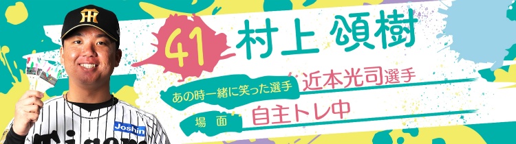 村上 頌樹