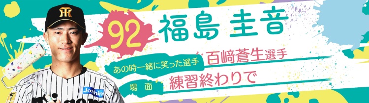 福島 圭音